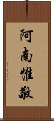 阿南惟敬 Scroll