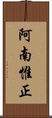 阿南惟正 Scroll