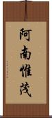 阿南惟茂 Scroll