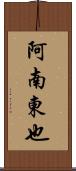 阿南東也 Scroll