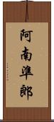 阿南準郎 Scroll