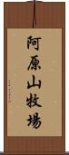 阿原山牧場 Scroll