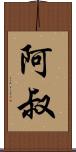 阿叔 Scroll