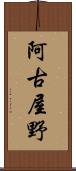 阿古屋野 Scroll
