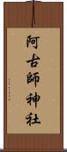 阿古師神社 Scroll