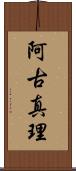 阿古真理 Scroll
