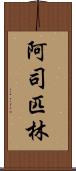 阿司匹林 Scroll
