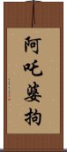 阿吒婆拘 Scroll