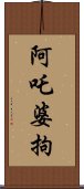 阿吒婆拘 Scroll