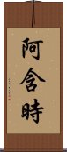 阿含時 Scroll