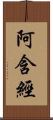 阿含經 Scroll