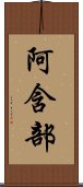 阿含部 Scroll