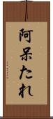 阿呆たれ Scroll