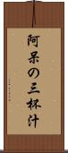 阿呆の三杯汁 Scroll