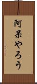 阿呆やろう Scroll