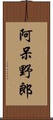 阿呆野郎 Scroll