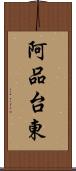 阿品台東 Scroll