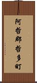 阿哲郡哲多町 Scroll