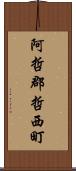 阿哲郡哲西町 Scroll