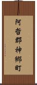 阿哲郡神郷町 Scroll