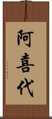 阿喜代 Scroll