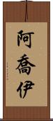 Ajoy Scroll