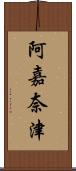 阿嘉奈津 Scroll