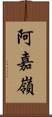 阿嘉嶺 Scroll