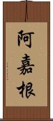 阿嘉根 Scroll