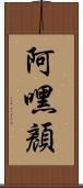 阿嘿顏 Scroll
