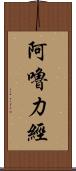 阿嚕力經 Scroll