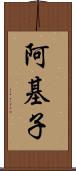 阿基子 Scroll