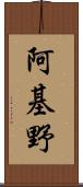 阿基野 Scroll