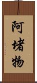 阿堵物 Scroll