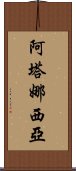 Atanasia Scroll