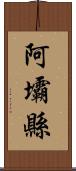 阿壩縣 Scroll