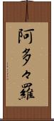 阿多々羅 Scroll
