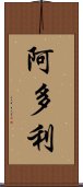 阿多利 Scroll