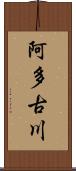 阿多古川 Scroll
