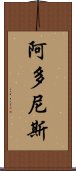 阿多尼斯 Scroll