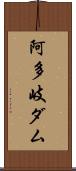 阿多岐ダム Scroll