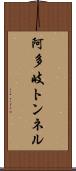 阿多岐トンネル Scroll