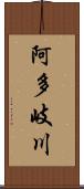 阿多岐川 Scroll