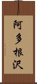 阿多根沢 Scroll