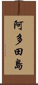 阿多田島 Scroll