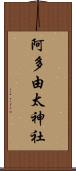 阿多由太神社 Scroll