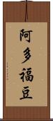 阿多福豆 Scroll