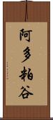 阿多粕谷 Scroll