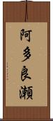 阿多良瀬 Scroll