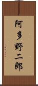 阿多野二郎 Scroll